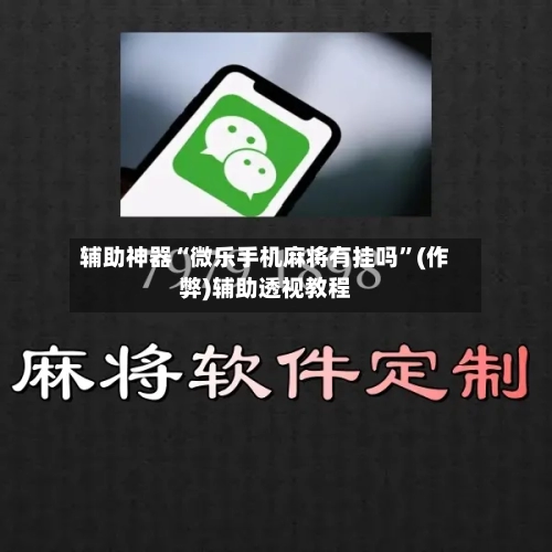 辅助神器“微乐手机麻将有挂吗”(作弊)辅助透视教程