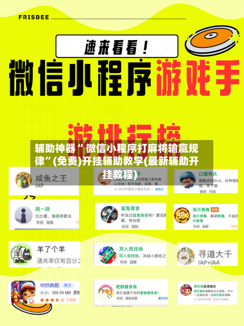 辅助神器“ 微信小程序打麻将输赢规律	”(免费)开挂辅助教学(最新辅助开挂教程)-第3张图片