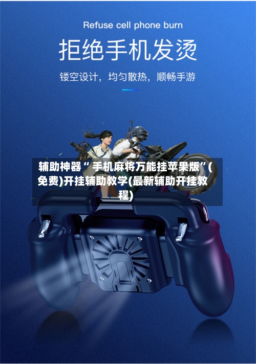 辅助神器“ 手机麻将万能挂苹果版”(免费)开挂辅助教学(最新辅助开挂教程)