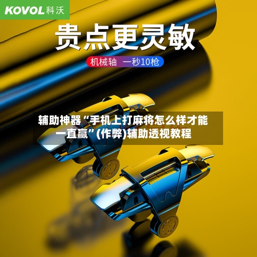 辅助神器“手机上打麻将怎么样才能一直赢”(作弊)辅助透视教程-第2张图片