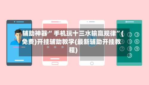 辅助神器“ 手机玩十三水输赢规律”(免费)开挂辅助教学(最新辅助开挂教程)-第2张图片