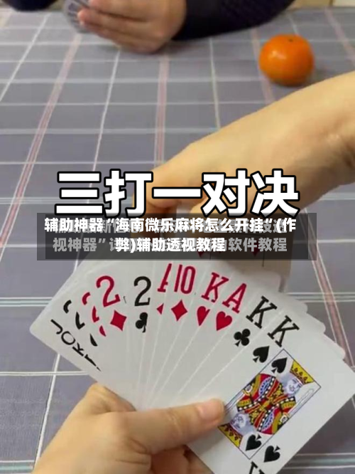 辅助神器“海南微乐麻将怎么开挂	”(作弊)辅助透视教程-第3张图片