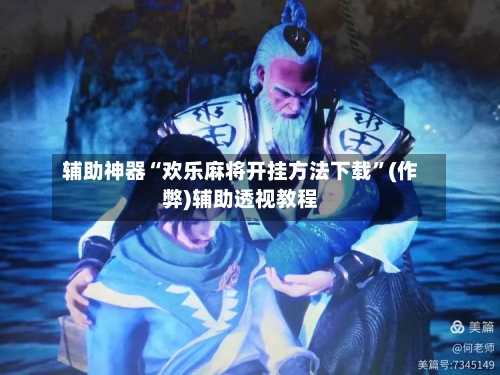 辅助神器“欢乐麻将开挂方法下载”(作弊)辅助透视教程