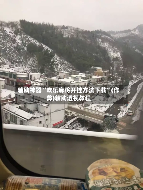 辅助神器“欢乐麻将开挂方法下载”(作弊)辅助透视教程-第2张图片