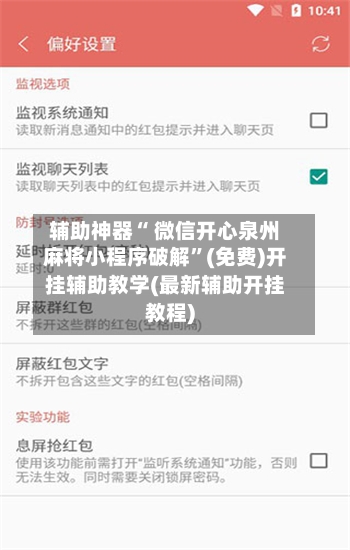 辅助神器“ 微信开心泉州麻将小程序破解”(免费)开挂辅助教学(最新辅助开挂教程)-第3张图片