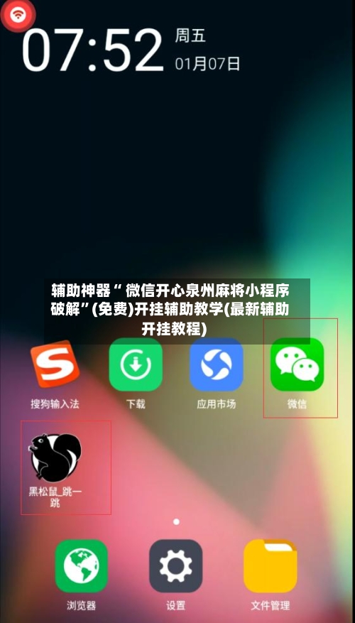 辅助神器“ 微信开心泉州麻将小程序破解”(免费)开挂辅助教学(最新辅助开挂教程)-第2张图片