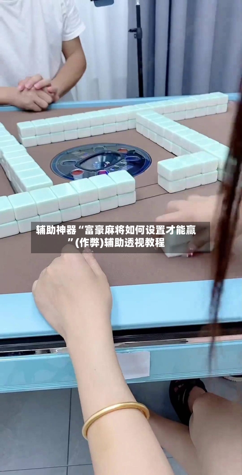 辅助神器“富豪麻将如何设置才能赢”(作弊)辅助透视教程