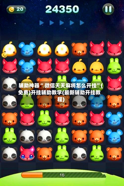 辅助神器“ 微信天天麻将怎么开挂	”(免费)开挂辅助教学(最新辅助开挂教程)-第2张图片