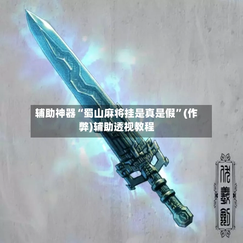 辅助神器“蜀山麻将挂是真是假”(作弊)辅助透视教程-第2张图片