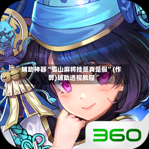 辅助神器“蜀山麻将挂是真是假”(作弊)辅助透视教程