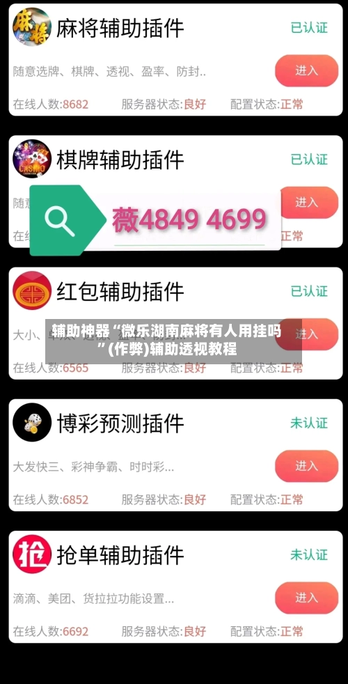辅助神器“微乐湖南麻将有人用挂吗”(作弊)辅助透视教程