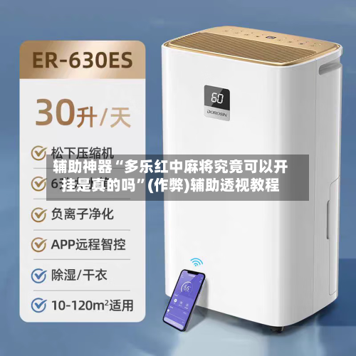 辅助神器“多乐红中麻将究竟可以开挂是真的吗”(作弊)辅助透视教程-第2张图片