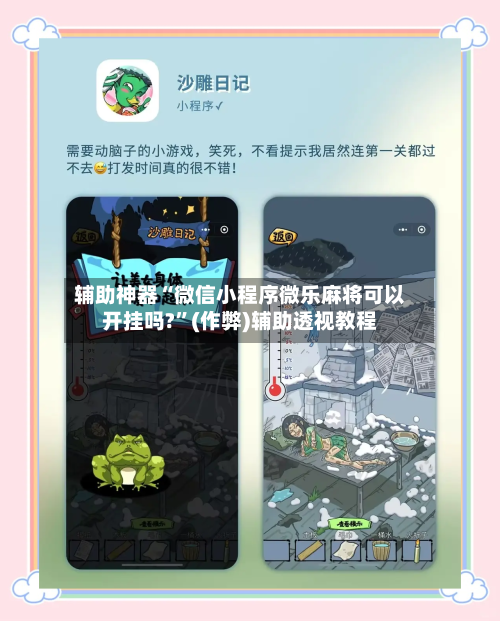 辅助神器“微信小程序微乐麻将可以开挂吗?”(作弊)辅助透视教程-第2张图片