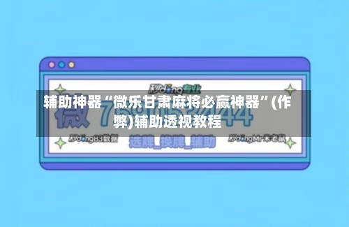 辅助神器“微乐甘肃麻将必赢神器”(作弊)辅助透视教程-第3张图片