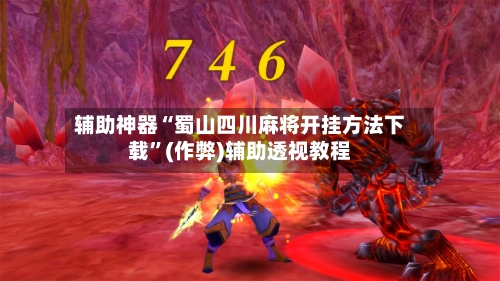 辅助神器“蜀山四川麻将开挂方法下载”(作弊)辅助透视教程-第2张图片