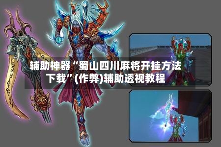 辅助神器“蜀山四川麻将开挂方法下载	”(作弊)辅助透视教程-第3张图片