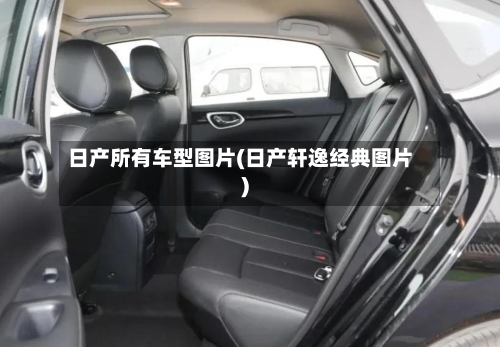 日产所有车型图片(日产轩逸经典图片)-第2张图片