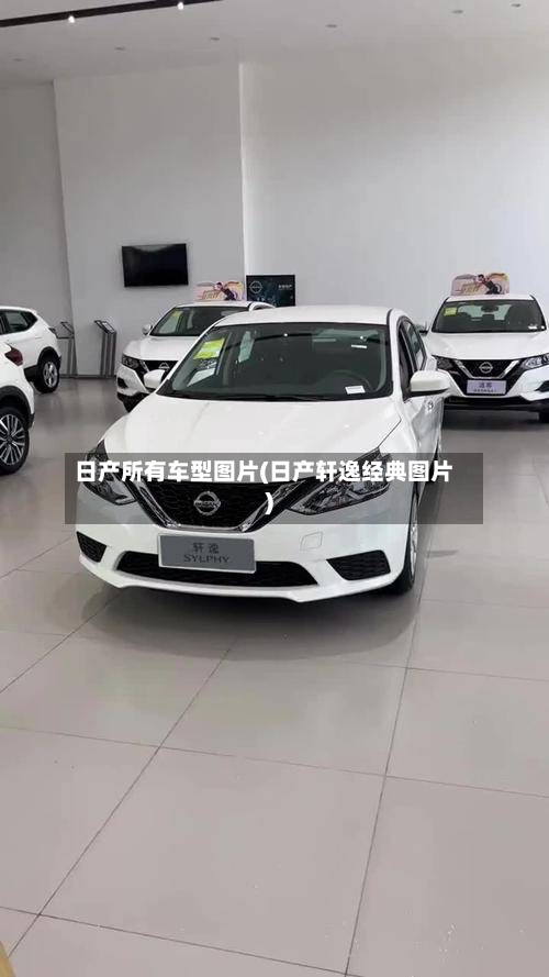 日产所有车型图片(日产轩逸经典图片)