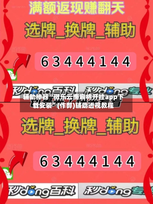 辅助神器“微乐云南麻将开挂app下载安装”(作弊)辅助透视教程