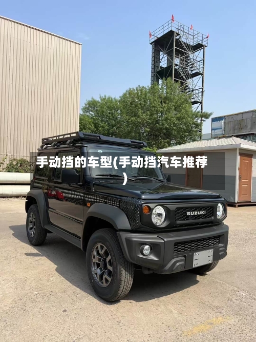 手动挡的车型(手动挡汽车推荐)-第3张图片