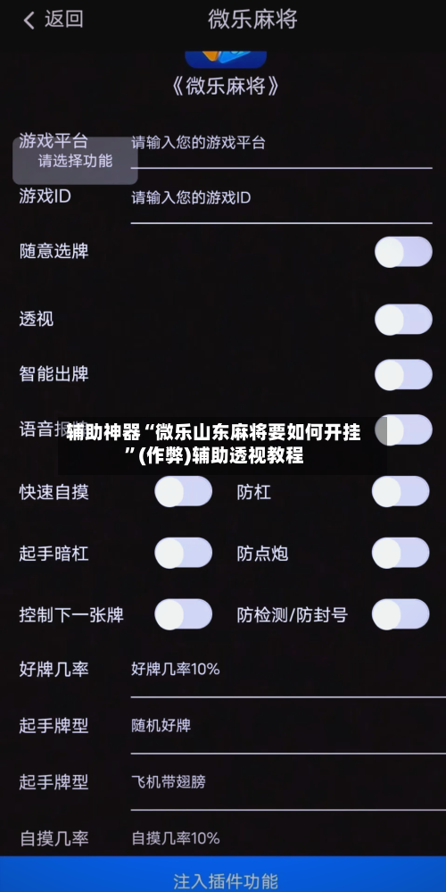 辅助神器“微乐山东麻将要如何开挂”(作弊)辅助透视教程