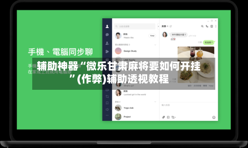 辅助神器“微乐甘肃麻将要如何开挂”(作弊)辅助透视教程-第2张图片