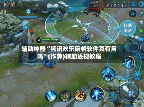 辅助神器“腾讯欢乐麻将软件真有用吗	”(作弊)辅助透视教程-第3张图片