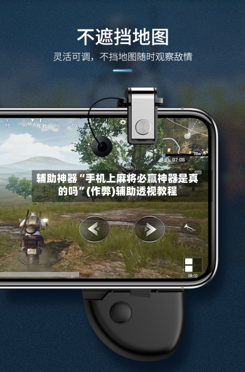 辅助神器“手机上麻将必赢神器是真的吗”(作弊)辅助透视教程-第2张图片