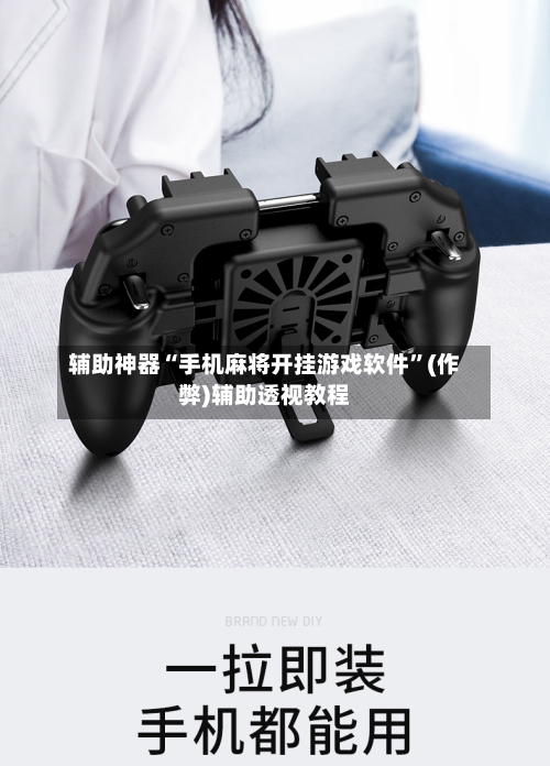 辅助神器“手机麻将开挂游戏软件”(作弊)辅助透视教程