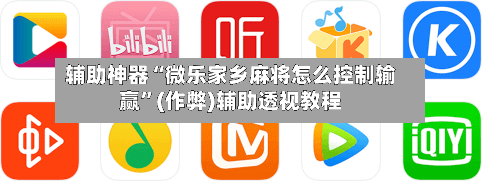 辅助神器“微乐家乡麻将怎么控制输赢”(作弊)辅助透视教程