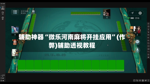 辅助神器“微乐河南麻将开挂应用”(作弊)辅助透视教程-第2张图片