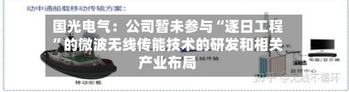 国光电气：公司暂未参与“逐日工程”的微波无线传能技术的研发和相关产业布局