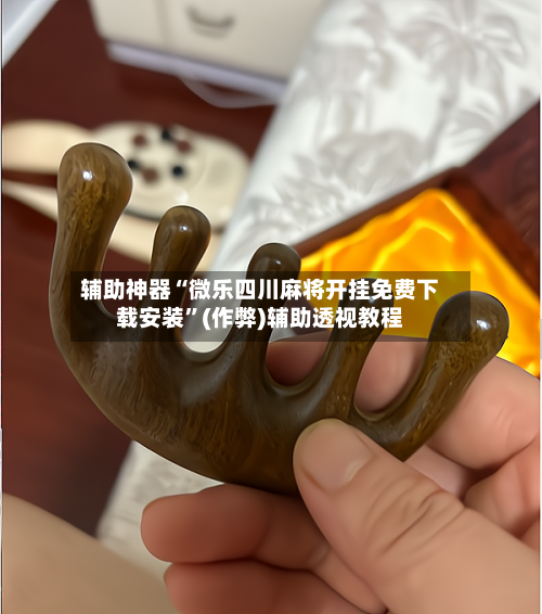 辅助神器“微乐四川麻将开挂免费下载安装”(作弊)辅助透视教程