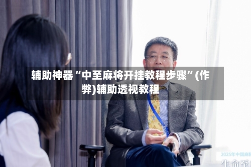 辅助神器“中至麻将开挂教程步骤	”(作弊)辅助透视教程-第2张图片