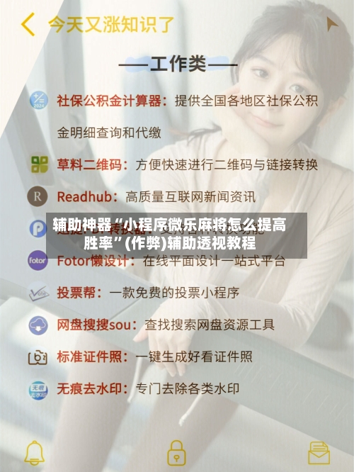 辅助神器“小程序微乐麻将怎么提高胜率”(作弊)辅助透视教程-第2张图片
