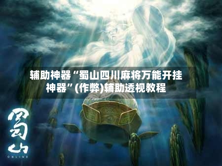 辅助神器“蜀山四川麻将万能开挂神器”(作弊)辅助透视教程-第2张图片