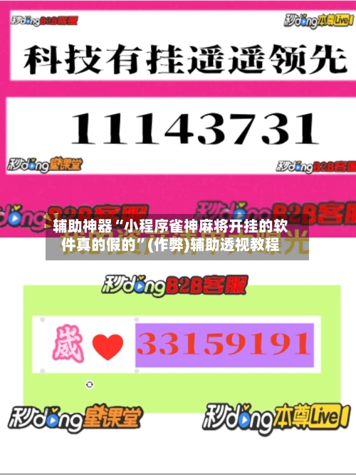 辅助神器“小程序雀神麻将开挂的软件真的假的”(作弊)辅助透视教程