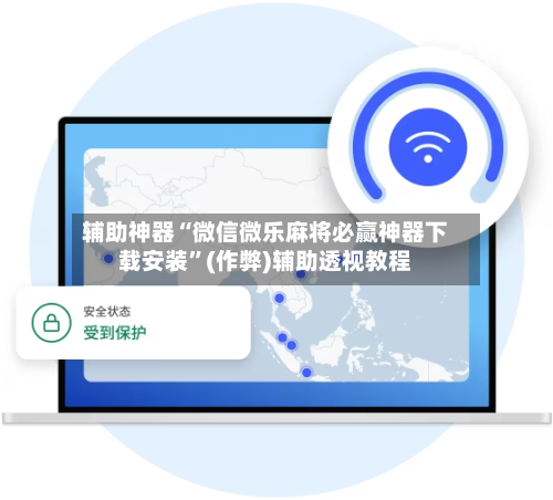 辅助神器“微信微乐麻将必赢神器下载安装”(作弊)辅助透视教程