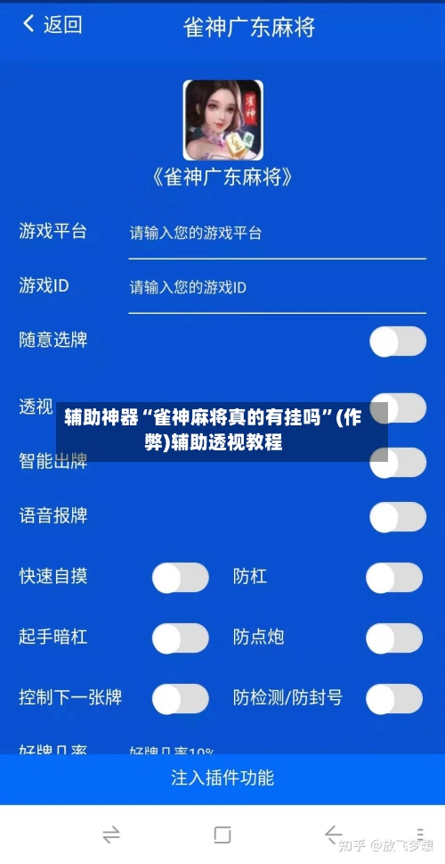 辅助神器“雀神麻将真的有挂吗”(作弊)辅助透视教程