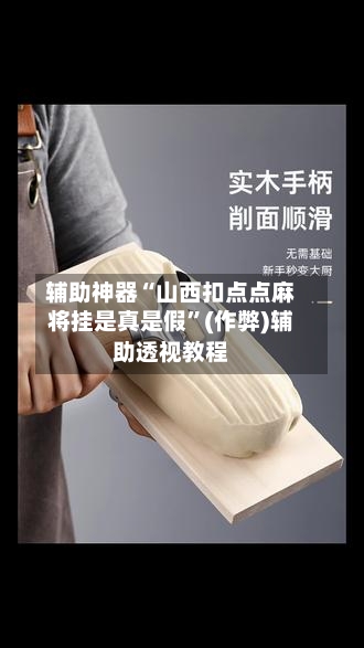 辅助神器“山西扣点点麻将挂是真是假”(作弊)辅助透视教程