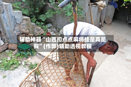 辅助神器“山西扣点点麻将挂是真是假”(作弊)辅助透视教程-第2张图片