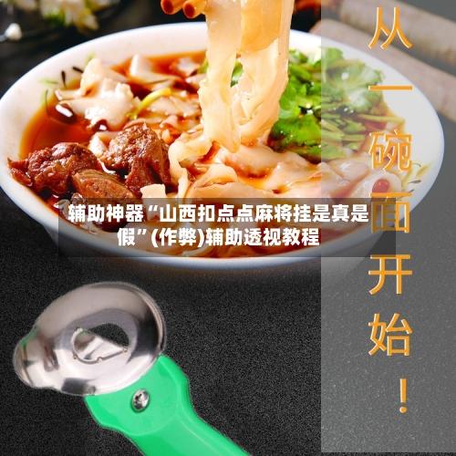 辅助神器“山西扣点点麻将挂是真是假”(作弊)辅助透视教程-第3张图片
