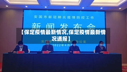 【保定疫情最新情况,保定疫情最新情况通报】