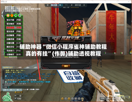 辅助神器“微信小程序雀神辅助教程真的有挂”(作弊)辅助透视教程-第2张图片