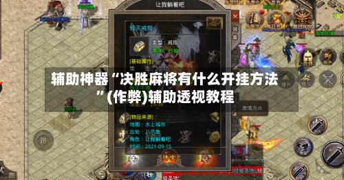 辅助神器“决胜麻将有什么开挂方法	”(作弊)辅助透视教程-第2张图片