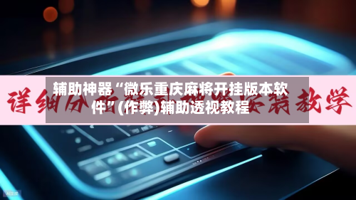 辅助神器“微乐重庆麻将开挂版本软件”(作弊)辅助透视教程-第2张图片