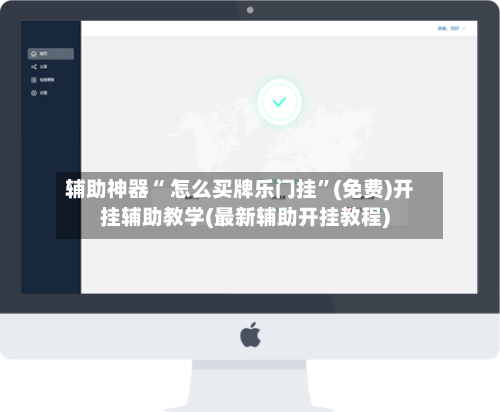 辅助神器“ 怎么买牌乐门挂”(免费)开挂辅助教学(最新辅助开挂教程)-第2张图片
