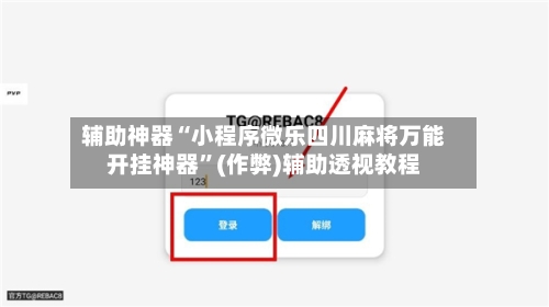 辅助神器“小程序微乐四川麻将万能开挂神器”(作弊)辅助透视教程