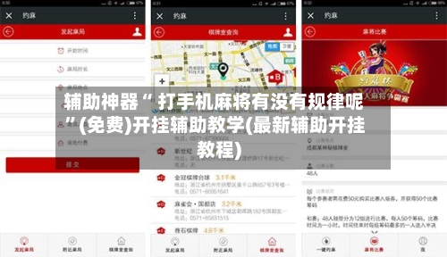辅助神器“ 打手机麻将有没有规律呢”(免费)开挂辅助教学(最新辅助开挂教程)-第2张图片