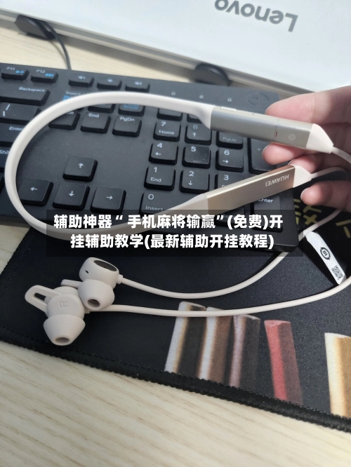 辅助神器“ 手机麻将输赢”(免费)开挂辅助教学(最新辅助开挂教程)